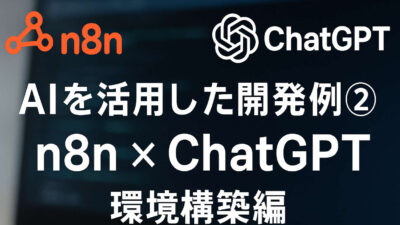 AIを活用した開発例② – n8nを使用した、ChatGPTアプリの開発 環境構築編