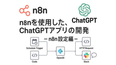 AIを活用した開発例③ – n8nを使用した、ChatGPTアプリの開発 – n8n設定編