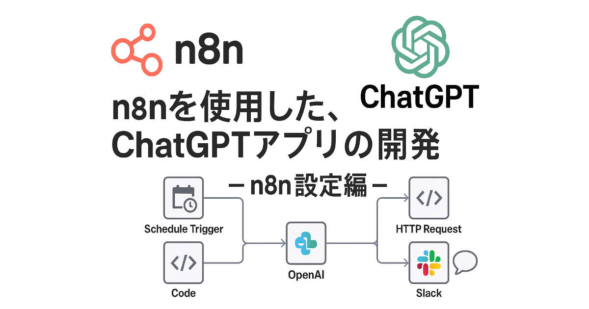AIを活用した開発例③ – n8nを使用した、ChatGPTアプリの開発 – n8n設定編